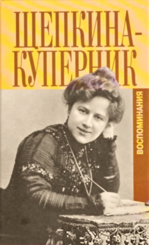 Обложка книги «"Дни моей жизни" и другие воспоминания»