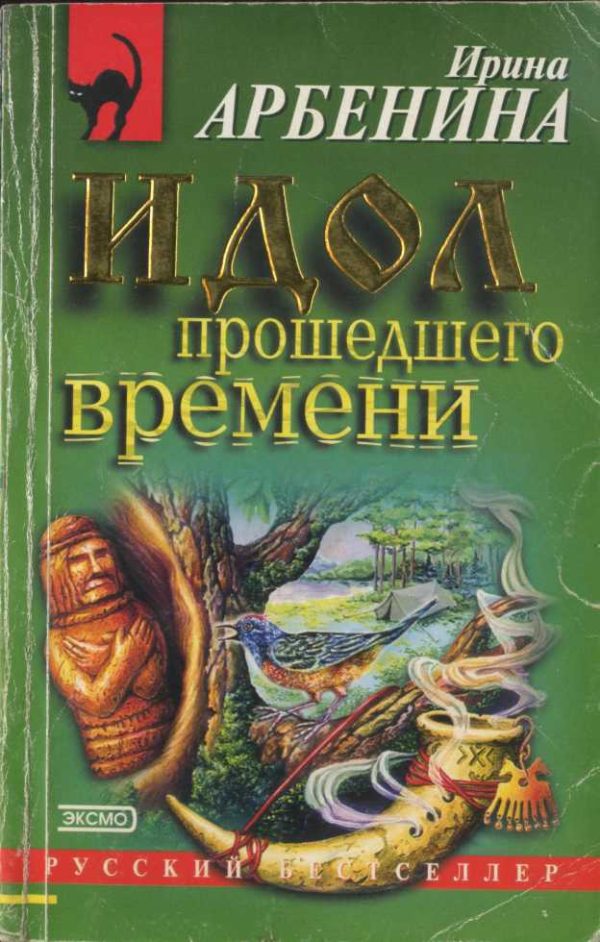 Обложка книги «Идол прошедшего времени»