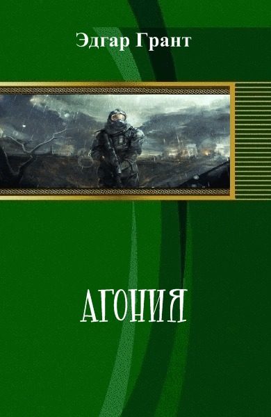 Обложка книги «Агония»