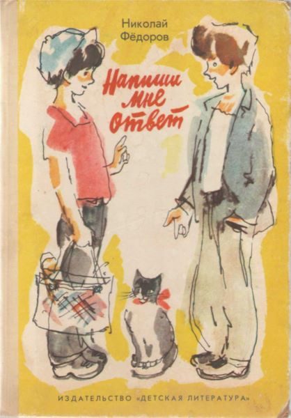 Обложка книги «Напиши мне ответ»