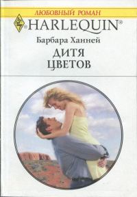 Обложка книги «Дитя цветов»