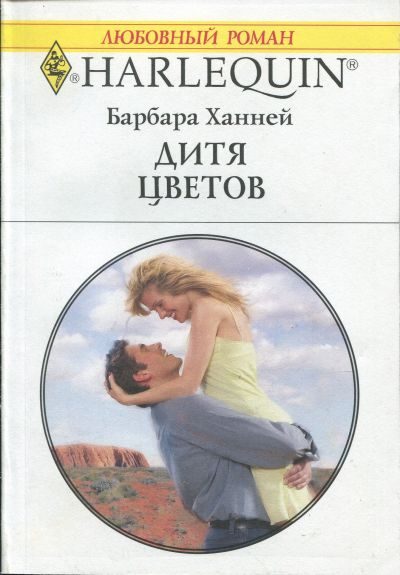 Обложка книги «Дитя цветов»