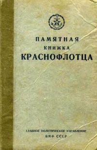Обложка книги «Памятная книжка краснофлотца»