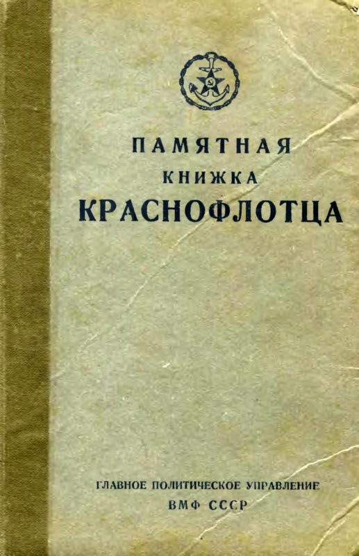 Обложка книги «Памятная книжка краснофлотца»