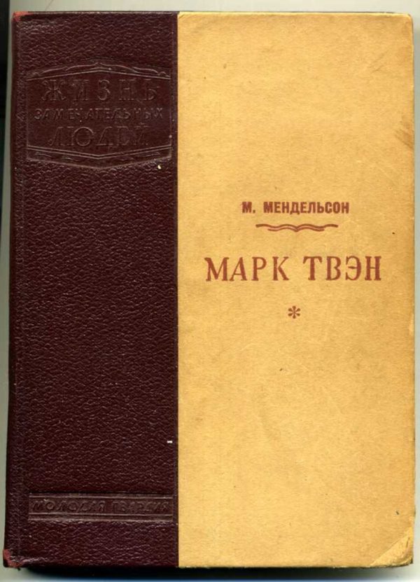 Обложка книги «Марк Твен»