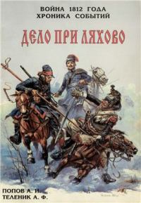 Обложка книги «Дело при Ляхово»