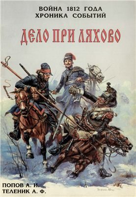 Обложка книги «Дело при Ляхово»