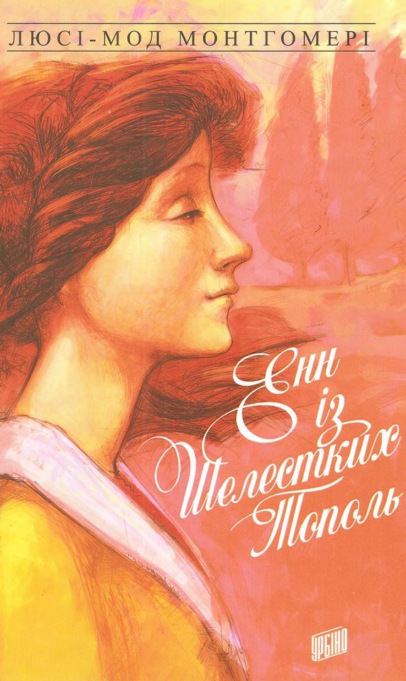 Обложка книги «Енн із Шелестких Тополь»