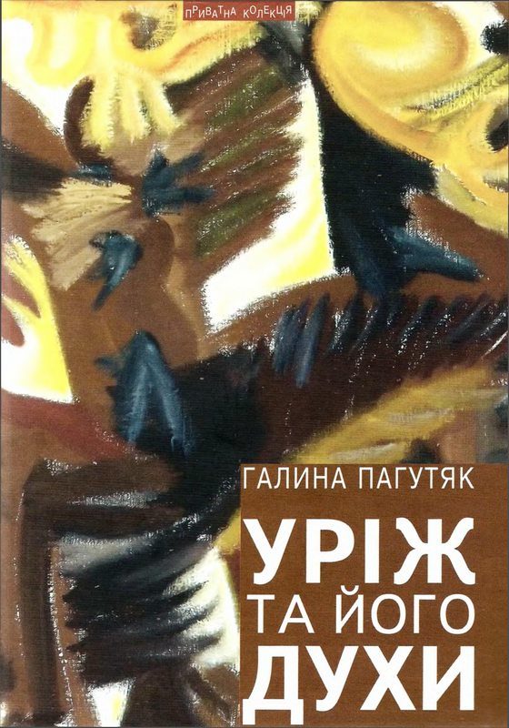 Обложка книги «Уріж та його духи»