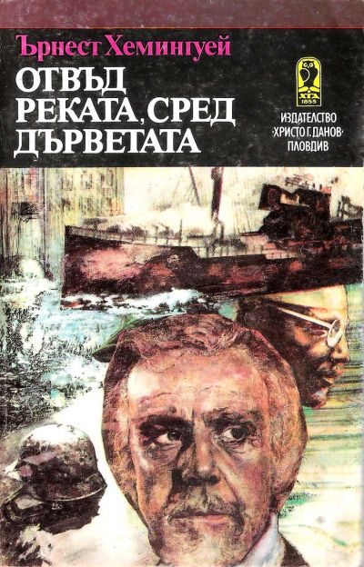 Обложка книги «Отвъд реката, сред дърветата»
