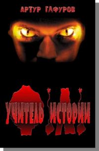 Обложка книги «Учитель Истории»