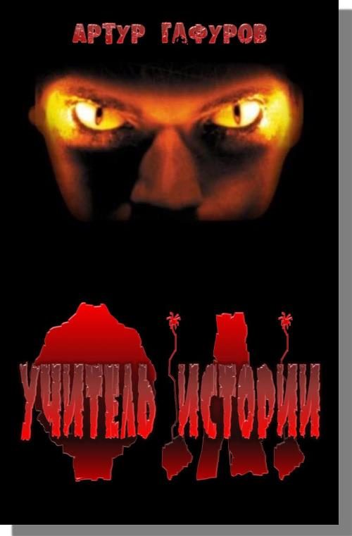 Обложка книги «Учитель Истории»