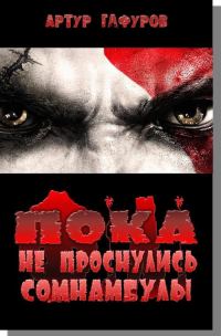 Обложка книги «Пока не проснулись сомнамбулы»