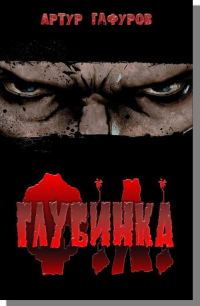 Обложка книги «Глубинка»