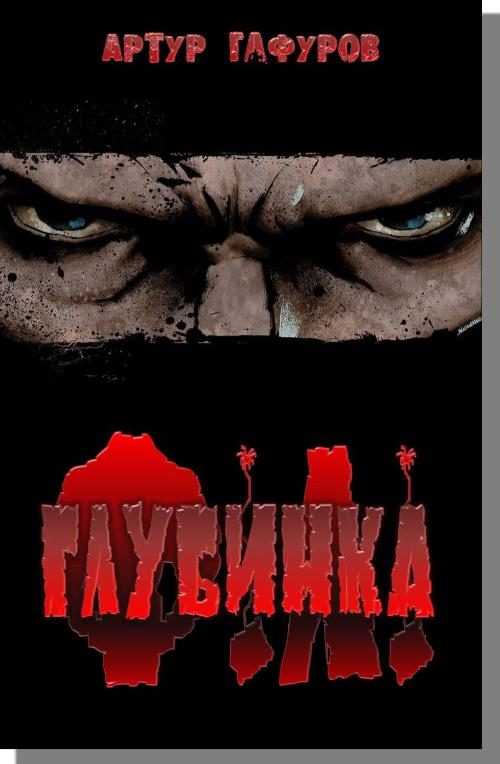 Обложка книги «Глубинка»