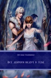 Обложка книги «Все дороги ведут к тебе [СИ]»