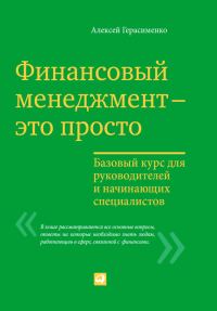 Обложка книги «Финансовый менеджмент – это просто»