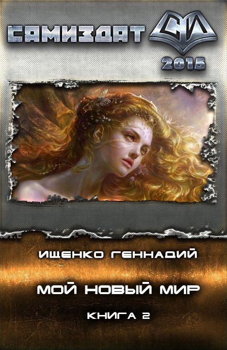 Обложка книги «Мой новый мир 2»