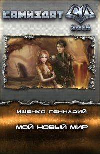 Обложка книги «Мой новый мир»