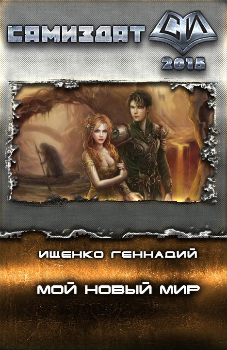 Обложка книги «Мой новый мир»