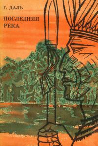 Обложка книги «Последняя река. Двадцать лет в дебрях Колумбии»