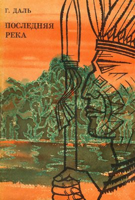 Обложка книги «Последняя река. Двадцать лет в дебрях Колумбии»