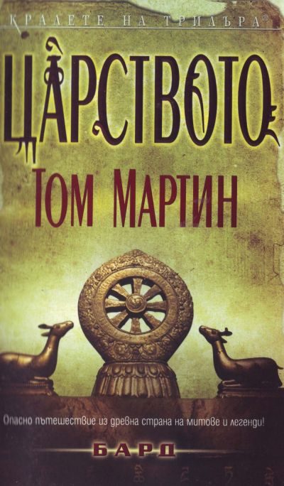 Обложка книги «Царството»