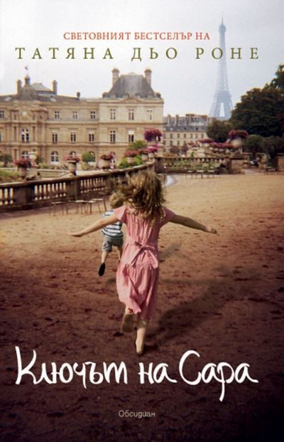 Обложка книги «Ключът на Сара»