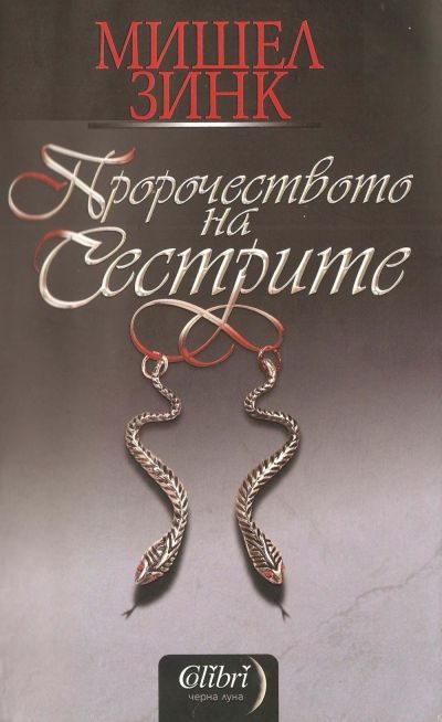 Обложка книги «Пророчеството на сестрите»