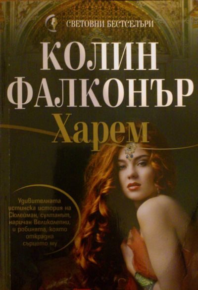 Обложка книги «Харем»