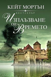 Обложка книги «Изплъзване от времето»