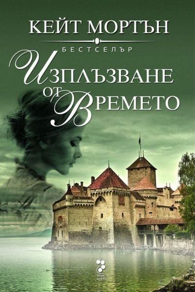 Обложка книги «Изплъзване от времето»