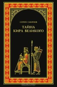 Обложка книги «Тайна Кира Великого»