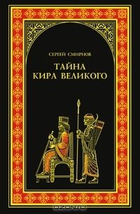 Обложка книги «Тайна Кира Великого»
