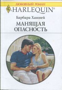 Обложка книги «Манящая опасность»