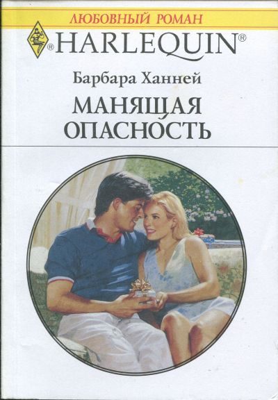 Обложка книги «Манящая опасность»
