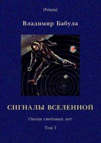 Обложка книги «Сигналы Вселенной»