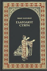 Обложка книги «Глаголют стяги»