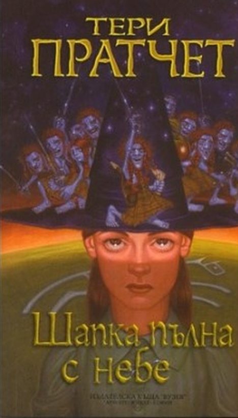 Обложка книги «Шапка от небето»