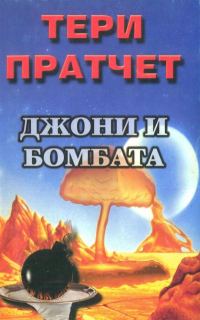 Обложка книги «Джони и бомбата»
