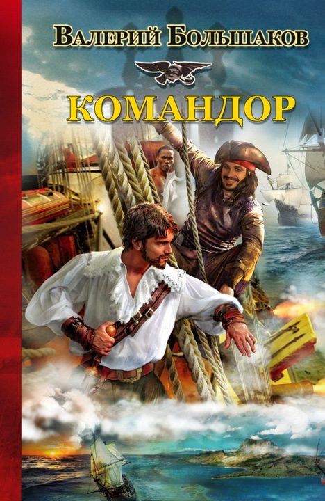 Обложка книги «Командор»