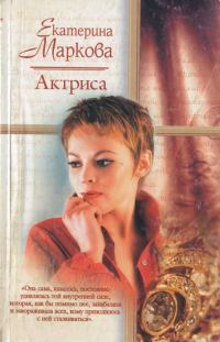 Обложка книги «Актриса»