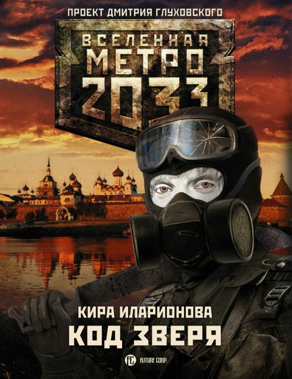 Обложка книги «Код Зверя»