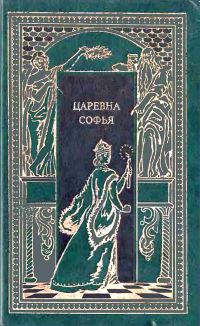 Обложка книги «Царевна Софья»