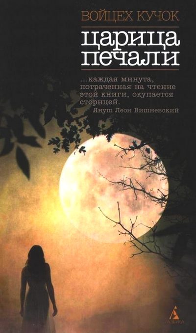 Обложка книги «Царица печали»