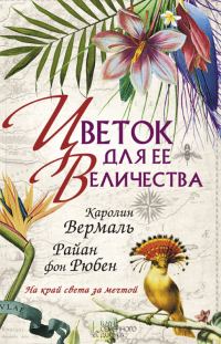 Обложка книги «Цветок для ее величества»