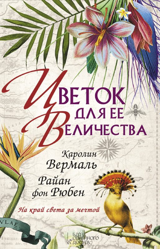 Обложка книги «Цветок для ее величества»
