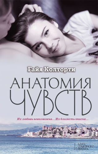 Обложка книги «Анатомия чувств»