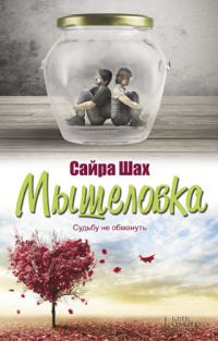 Обложка книги «Мышеловка»