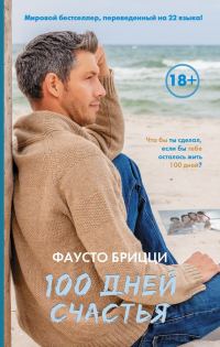 Обложка книги «100 дней счастья»